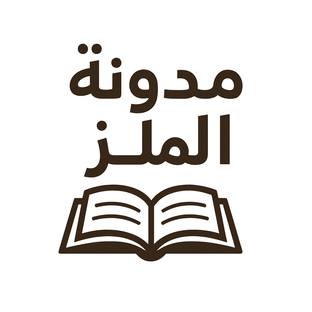 مدونة الملز